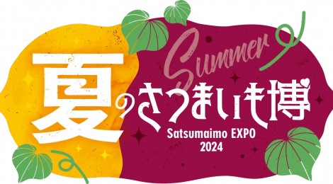 【7月4日スタート！】「夏のさつまいも博2024」がさいたまスーパーアリーナにて開催！